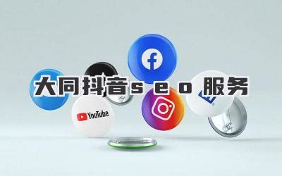大同網絡營銷推廣全攻略 免費推廣網站整理與專業運營服務解析